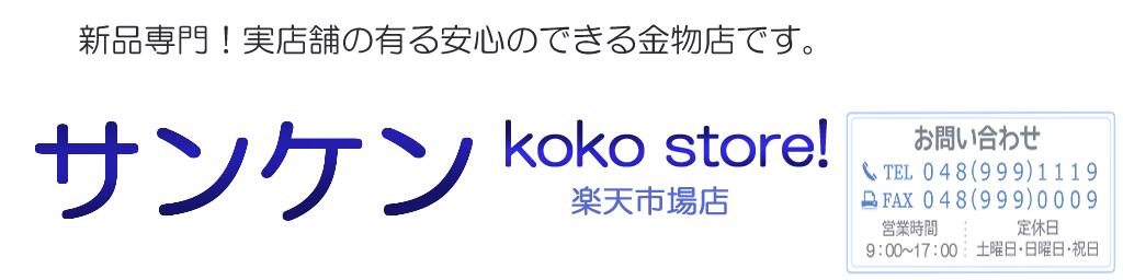 󥱥koko store Ź ۼŹޤΤ¿ΤǤŹǤ