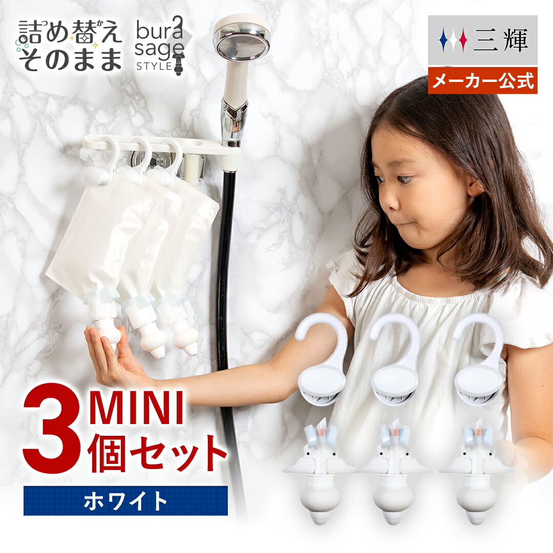 メーカー公式】詰め替えそのまま MINI3個組み セット MS-6W ホワイト