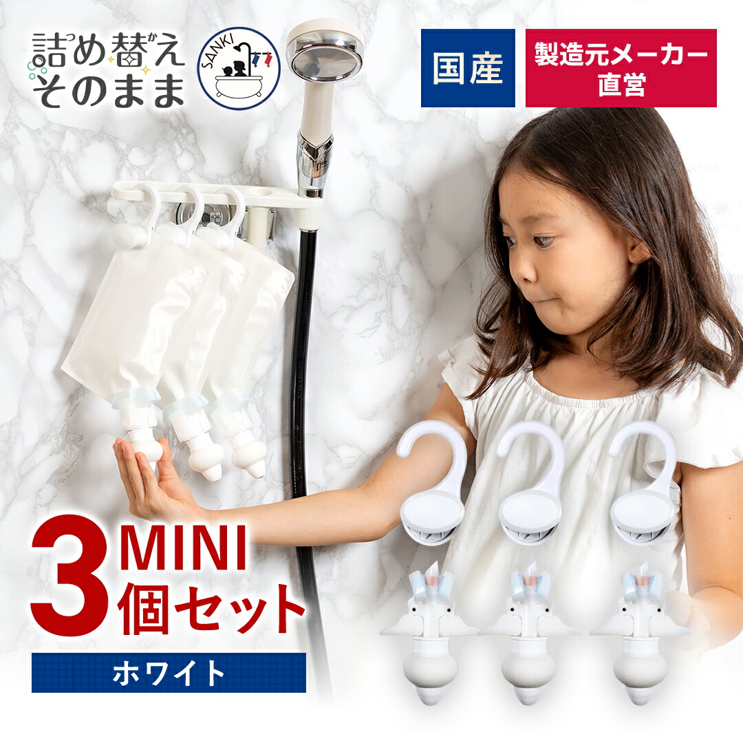 メーカー公式】詰め替えそのまま MINI3個組み セット MS-6W ホワイト