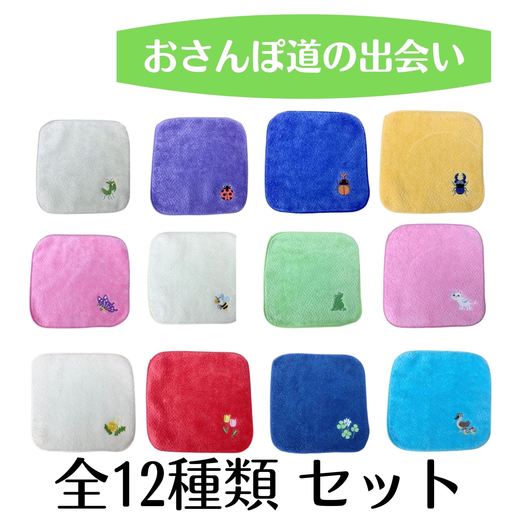 今治巾御墨付き Towel Company おさんぽ道塗のエンカウンター 刺繍木戸 ハンケチ 全12クラス 一揃え捌く 今治 今治タオル 刺繍 ハンカチ ハンカチタオル ミニハンカチ 卑小 愛おしい かわいい 小児 童 こども キッズ 御令息 児女 小学生 幼稚園 贈呈品 日本製 送料無料