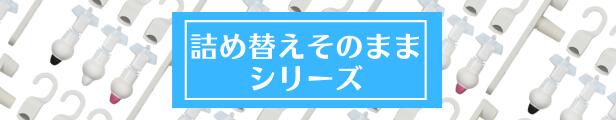 楽天市場】詰め替えそのまま ミニ フルセット アイボリー つめかえそのまま 詰め替え 詰替 そのまま ミニ スタンダード シャンプー シャンプーボトル  ホルダー ポンプ 吊るす 公式 1色 1セット リンス 三輝 フック 最後まで使える お風呂 風呂 便利グッズ バスグッズ MS ...