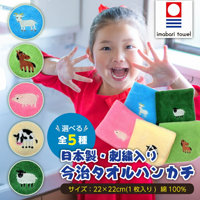 楽天市場】【動物シリーズ】全15種類 セット販売 今治タオル認定 動物 刺繍入り ハンカチ 今治 今治タオル 今治ハンカチ 刺繍 タオルハンカチ  ハンカチタオル ミニハンカチ 小さい 小さめ かわいい 可愛い 子供 子ども こども キッズ 男の子 女の子 幼稚園 : 雑貨いいもの ...