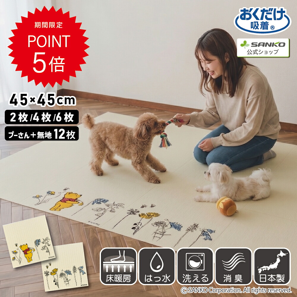 Disney ディズニー くまのプーさん ボタニカル タイルマット 45&times;45cm 2枚入 4枚入 6枚入 12枚入セット 洗える ズレない 吸着 撥水 床暖房対応 かわいい おしゃれ 無地 厚み4mm ベージュ/アイボリー おくだけ吸着 サンコー｜サンコーコレクトショップ