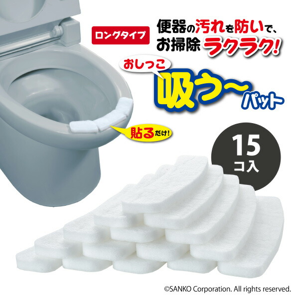楽天市場 サンコー トイレ 汚れ防止 飛び散り おしっこ吸うパット 吸い取りパッド 尿取りパッド トイレ用品 厚手 おしっこ汚れ防止パット ロング 15コ入 おくだけ吸着 日本製 サンコーコレクトショップ
