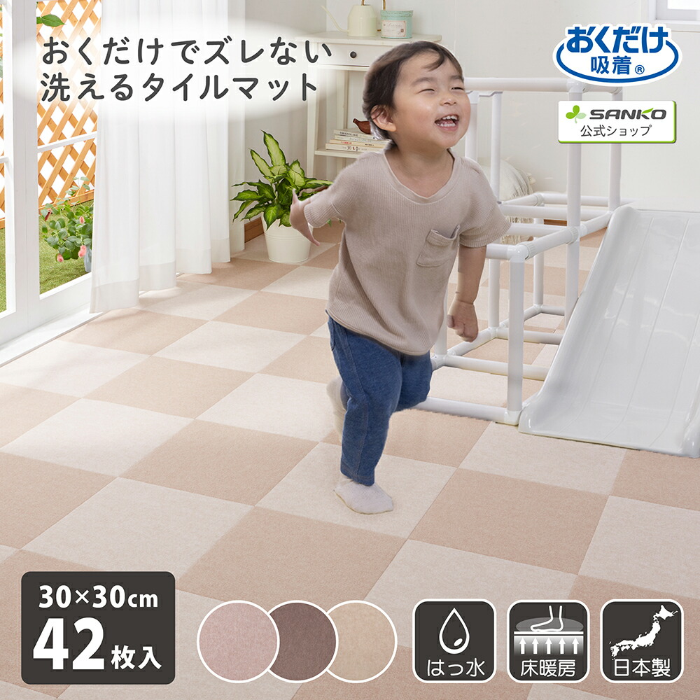 タイルカーペット 30×30cm 42枚入 厚み3mm フラットタイプ フラット バリアフリー ジョイントマット マット ラグ ズレない 洗える 撥水 置くだけ 吸着 ズレない 床暖房対応 子供 チャイルド キッズ ベビー 撥水タイルマット サンコー