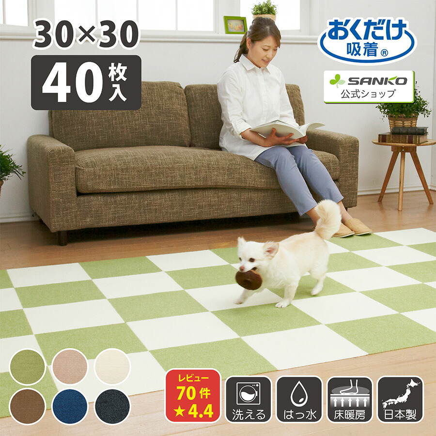 タイルカーペット 30×30cm/厚み4mm ジョイントマット マット ラグ 洗える 撥水 置くだけ 吸着 ズレない 床暖房対応 子供 ペット フローリング 犬 イヌ ワンちゃん 猫 ネコ ネコちゃん 滑らない 負担軽減 同色 40枚入 サンコー 8,913円