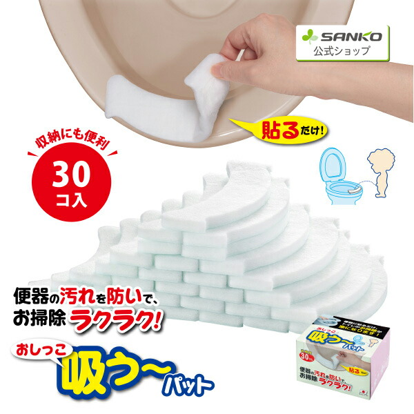 23日20:00-27日1:59 店内全品P10倍 サンコー トイレ 汚れ防止 飛び散り おしっこ吸うパット 【SALE／75%OFF】 吸い取りパッド 尿取りパッド 日本製 おしっこ吸う〜パット 使い捨てタイプ 厚手 トイレ用品 正規品販売 30コ入