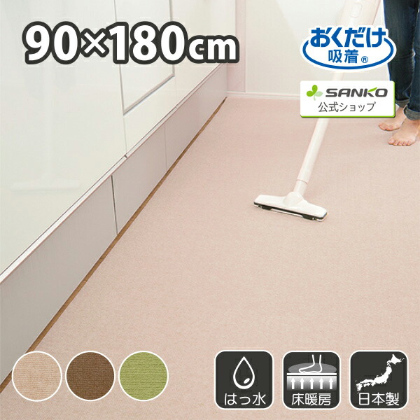 キッチンマット 90×180cm 洗える ズレない 吸着 撥水 床暖房対応 おしゃれ 無地 カーペットタイプ おくだけ吸着 サンコー