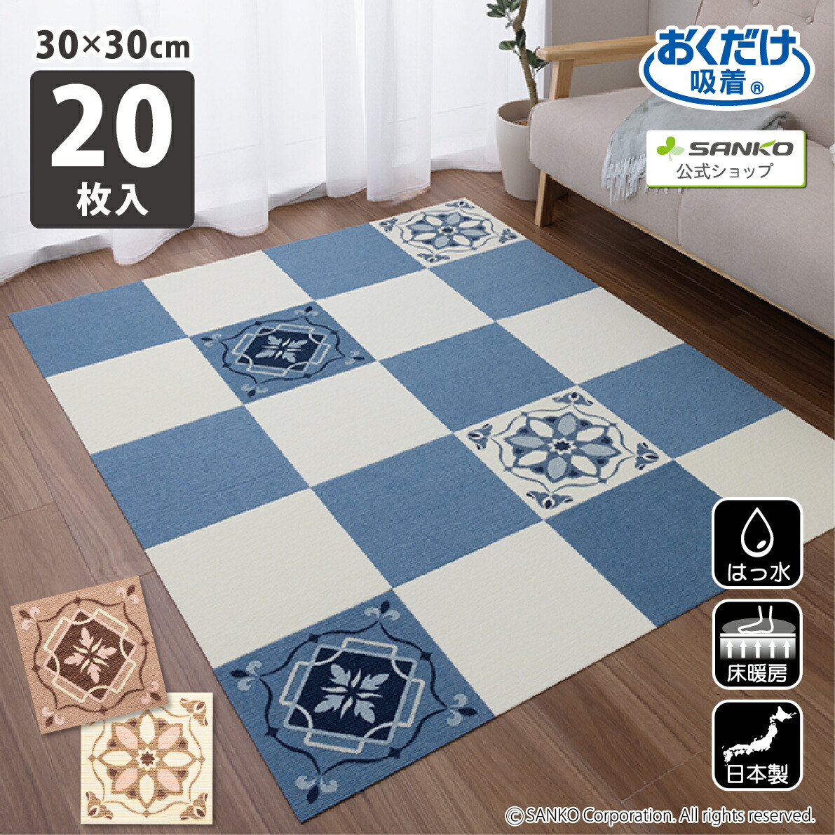 タイルカーペット 30×30cm 20枚入 モロッコタイル ジョイントマット マット 洗える 撥水 置くだけ 吸着 ズレない 床暖房対応 子供 ペット 滑らない 負担軽減 幾何学模様 おくだけ吸着タイルマット20枚入 厚み4mm おくだけ吸着 サンコー