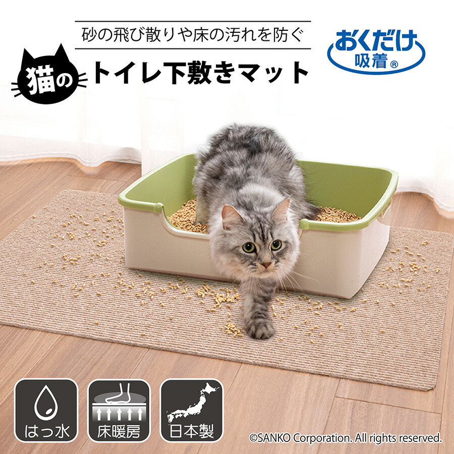 サンコー 猫用 トイレ 猫砂 汚れ防止 ズレない おくだけ吸着猫のトイレ下敷きマット 60×85cm 厚み4.2mm 日本製 【冬バーゲン☆】