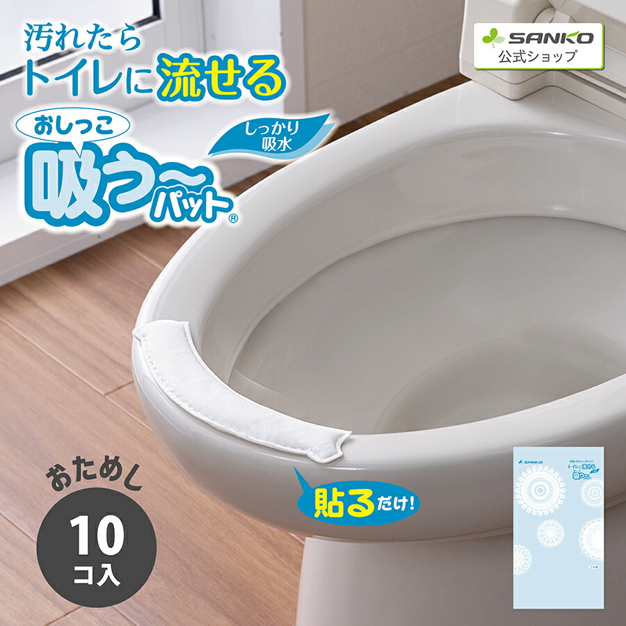 おしっこ吸う パット 30コ入 2個セット 尿吸い取り 掃除らくらく トイレ 尿とりパッド 便座 便器 清潔 使い捨て 介護 トイレトレ−ニング 男の子 飛び散り 吸い取り 日本製