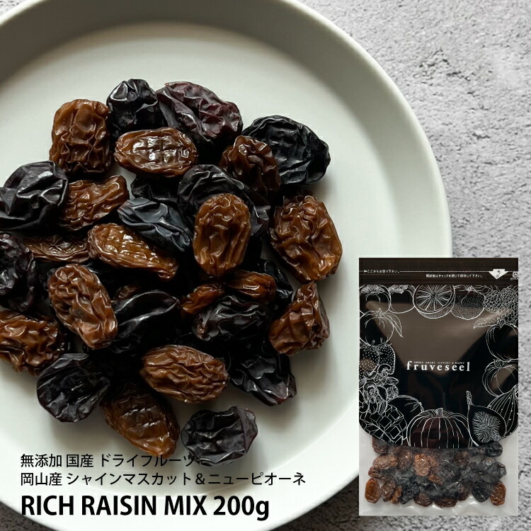 セール 登場から人気沸騰 ドライフルーツ 砂糖不使用 無添加 国産 シャインマスカット ニューピオーネ リッチ レーズン ミックス 0g ノンオイル パーティ おつまみ パン屋 ケーキ屋 Bar 岡山県産 干しブドウ 干しぶどう酢 お菓子作り パン作り ワイン Www