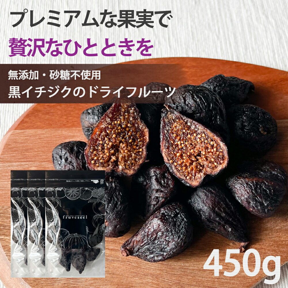 いちじく ドライフルーツ【20%OFF クーポン 配布中】黒いちじく ドライフルーツ 450g（150g×3袋） 無添加 砂糖不使用 無漂白 送料無料 いちじく ドライイチジク フィグ 無花果 食物繊維 家飲み 保存食 ダイエット サプリ スイーツ 健康 美容 エステ