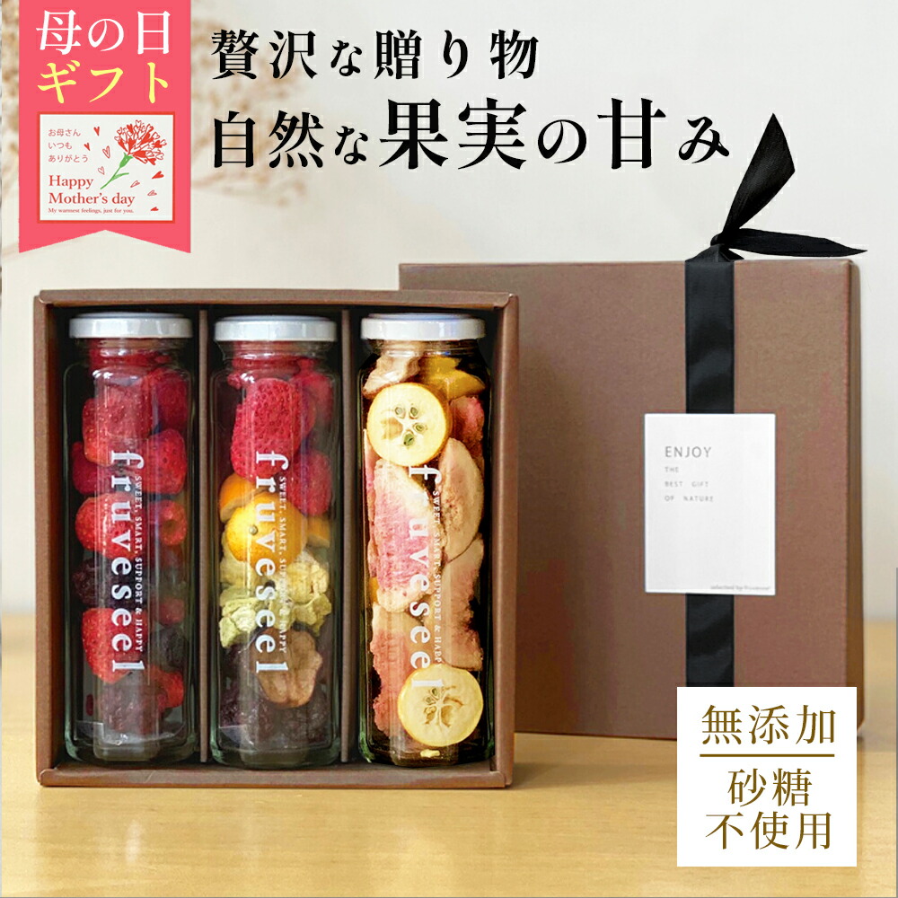 母の日 ドライフルーツ ギフト 無添加 砂糖不使用【20%OFF クーポン 配布中】【フルセレ 3本セット】フリーズドライ いちご 砂糖不使用 無添加 高級 ギフトプレゼント ホワイトデー おしゃれ ミックス ドライいちご パイン いちじく ブルーベリー ヨーグルト【送料無料】