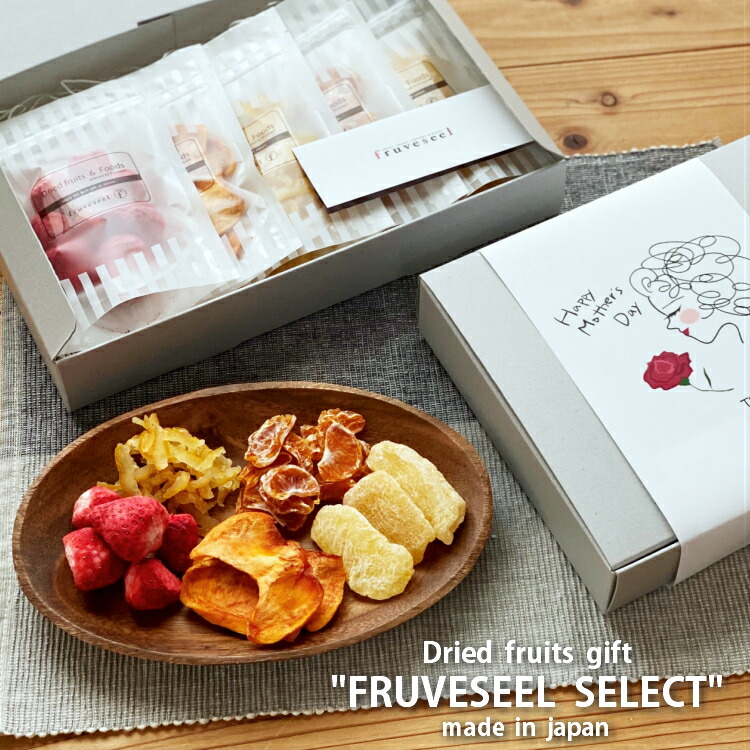 楽天市場 送料無料 ドライフルーツ ギフト 国産 Fruveseel Select 母の日 父の日 スイーツ お歳暮 お中元 内祝い 誕生日 プレゼント ドライイチゴ ドライりんご 柿 ゆず みかん 果物 フルーツ おつまみ フォンダンウォーター フルーツウォーター 紅茶 腸活 ドライ