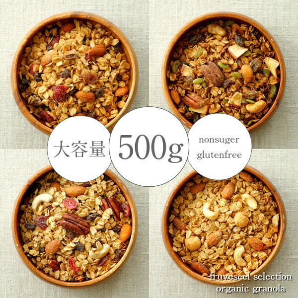 送料無料 低価格化 グラノーラ 500g オーガニック 素材使用 スペシャルフルーツ オーガニックメープル シナモンアップル オールナッツの4種をご用意 食物繊維 シリアル オートミール グルテンフリー 有機 砂糖不使用 ナッツヨーグルト ドライフルーツ