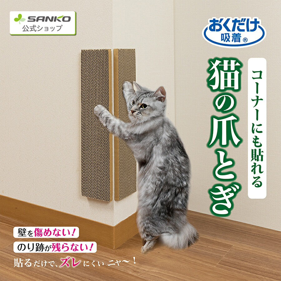 サンコー 猫 爪とぎ キャットタワー ソファー 壁 保護 貼れる しつけ ダンボール 吸着コーナーにも貼れる猫のつめとぎ 段ボール おくだけ吸着45 10cm 厚み15mm 日本製