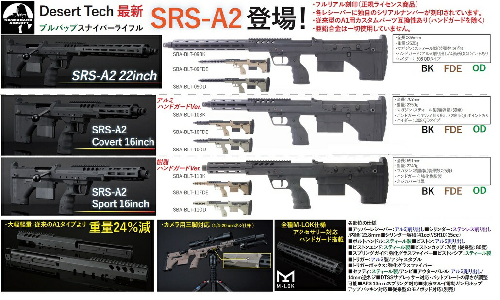 Silverback Covert エアーコッキング ライフル Desert Tech Srs エアガン Covert 16inch 16inch Black Sba Blt 10bk サンコー ホビーエアガン モデルガン の専門店