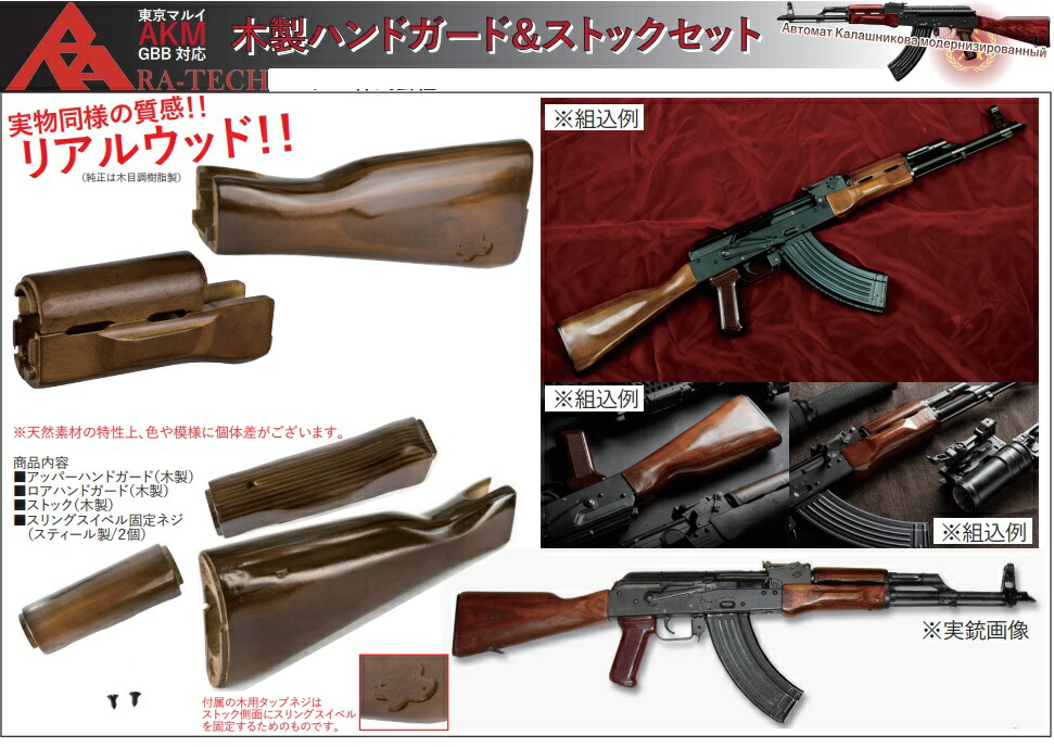 最大92%OFFクーポン RA-TECH 木製ハンドガード ストックセット 東京マルイ AKM GBB用 Marui-AK-001 fucoa.cl