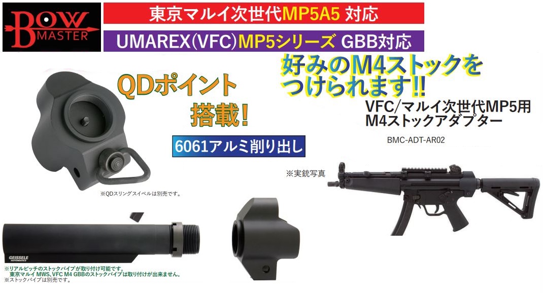 東京マルイ次世代MP5対応 JMACタイプ レイルストックアダプター