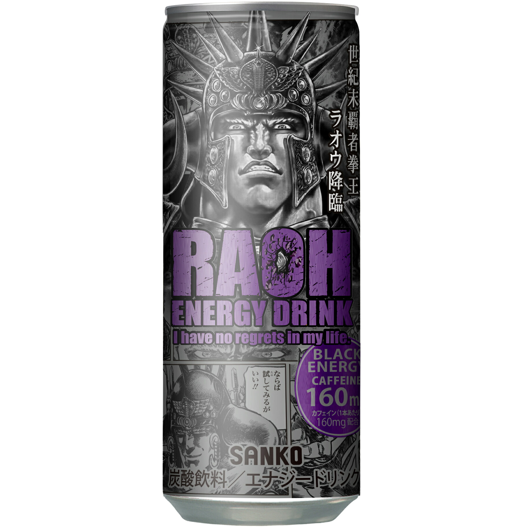 【ラオウエナジー／ブラックエナジー】250ml×30本 エナジードリンク 北斗の拳 ラオウ 世紀末覇者 拳王 エナジー カフェイン アルギニン 炭酸飲料 炭酸ドリンク 炭酸 福岡県 美味しい ソフトドリンク おいしい まとめ買い