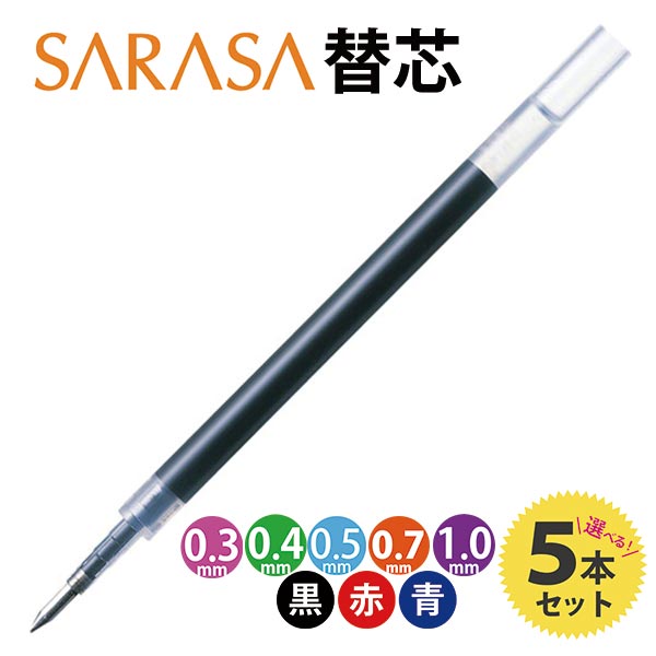 楽天市場 サラサ ボールペン 替芯 5本セット 色と太さが選べる 黒 赤 青 ゼブラ Sarasa Jf 0 3 Jf 0 4 Jf 0 5 Jf 0 7 Jf 1 0 文具セレクトショップ Sankodo