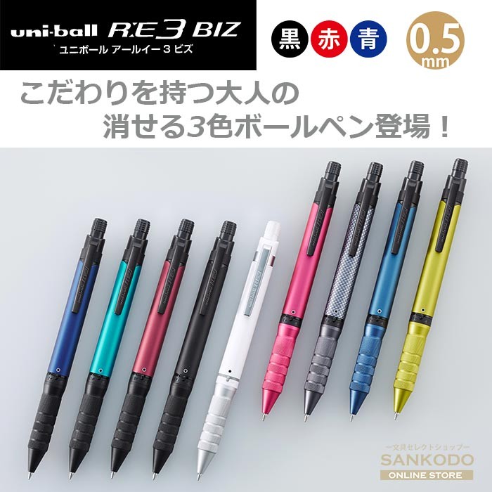 楽天市場 三菱鉛筆 消せる3色ボールペン ユニボールre3 Biz アールイー 0 5mm Uni 文具セレクトショップ Sankodo