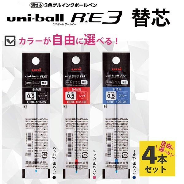 楽天市場 三菱鉛筆 消せる3色ボールペン替芯 ユニボールre3 0 5 選べる4本セット アールイー 送料無料 文具セレクトショップ Sankodo