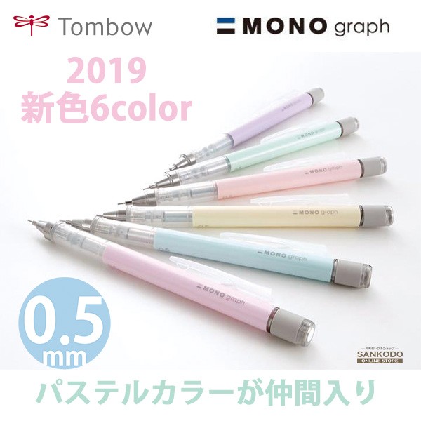 楽天市場】MONO モノグラフ パステルカラー シャーペン 0.3mm トンボ