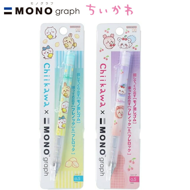 楽天市場】ちいかわ×モノグラフ シャープペンシル 0.5mm レモン