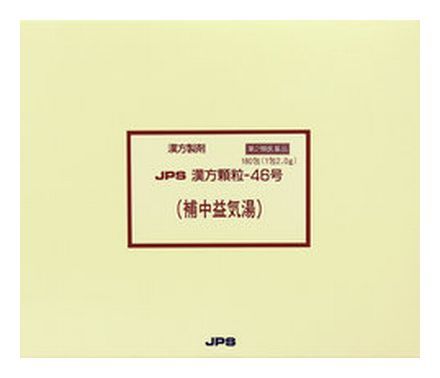 【第2類飲み薬】 JPS 漢方細粒-46号 (補中益気湯) 180包 【定め事品】思わしいを漢方の力で受け支えるJPS製薬