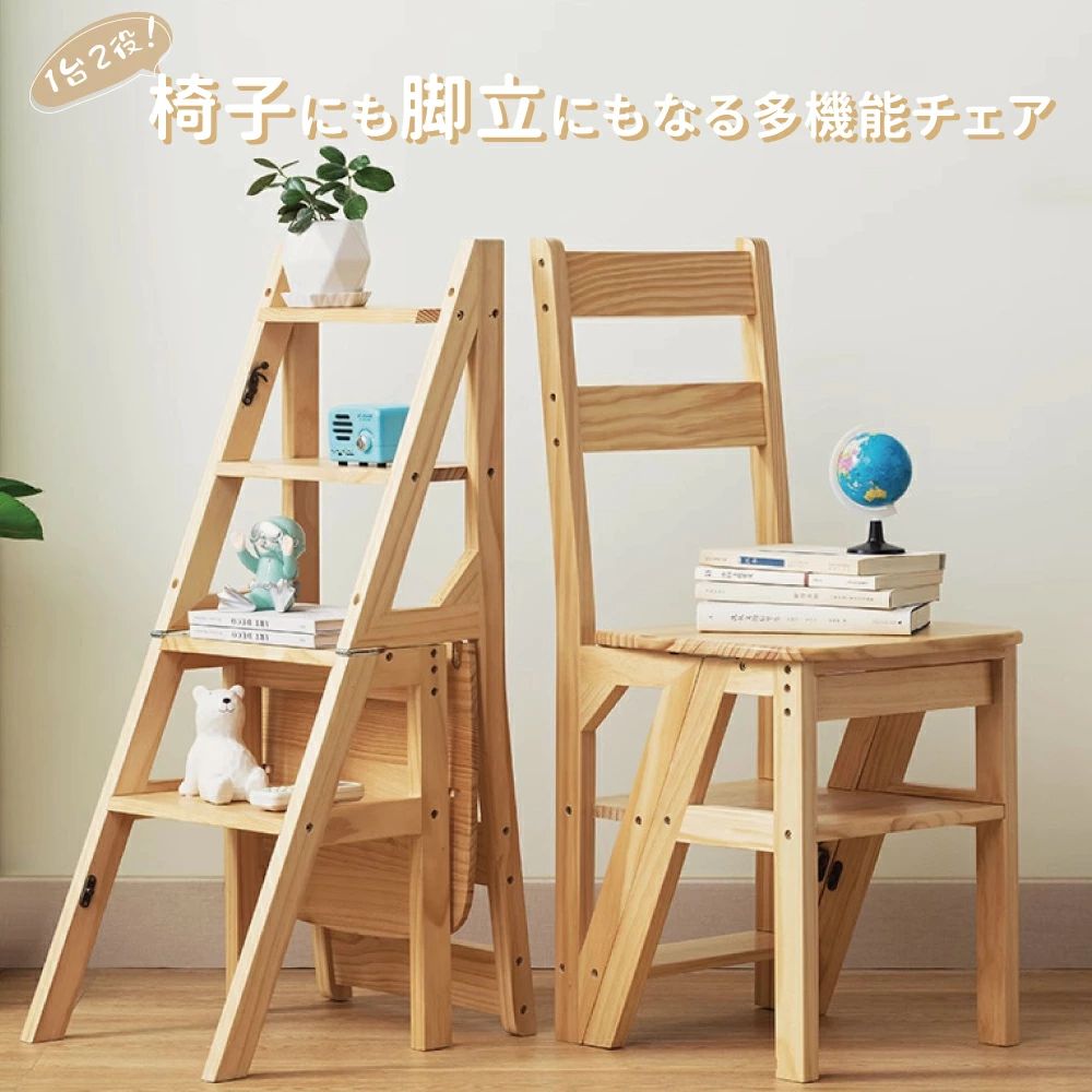 椅子 多機能 天然木 2WAYチェア 家具 パイン材 木製 省スペース 変形チェア 踏み台 折りたたみ 踏み台椅子 花台 室内脚立 室内踏み台 観葉植物ラック 脚立 踏み台兼用椅子 ステップチェア ディスプレイラック 脚立兼用椅子｜サンコー商会