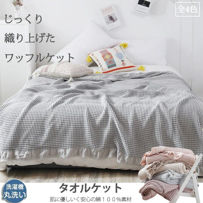 冷房装置打つ手 無地 綿100% 寝具 冬用 秋 お睡眠時間 ワーヘル毛布 200×230糎 通気 洗える 200×230糎 綿織物 肌掛け ダブル 今めかしい 吸水 タオルケット 春 気が大きい大きさ 綿100% 夏掛け