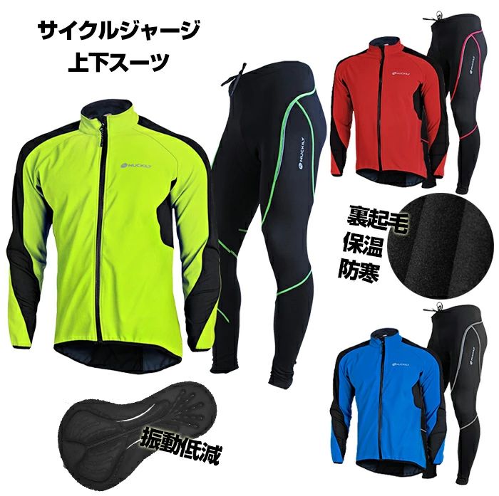 保温 上衣形づくる/上衣/上衣/秋冬用循環過程御召しもの 吸汗速乾 はりつけ台自動二輪車 スキーの板御召しもの サイクルジャージ 上下 防寒 防風 裏起毛 読み込む自動二輪車 ウェルクルズ サイクリング 銀輪 アウトドア御召しもの