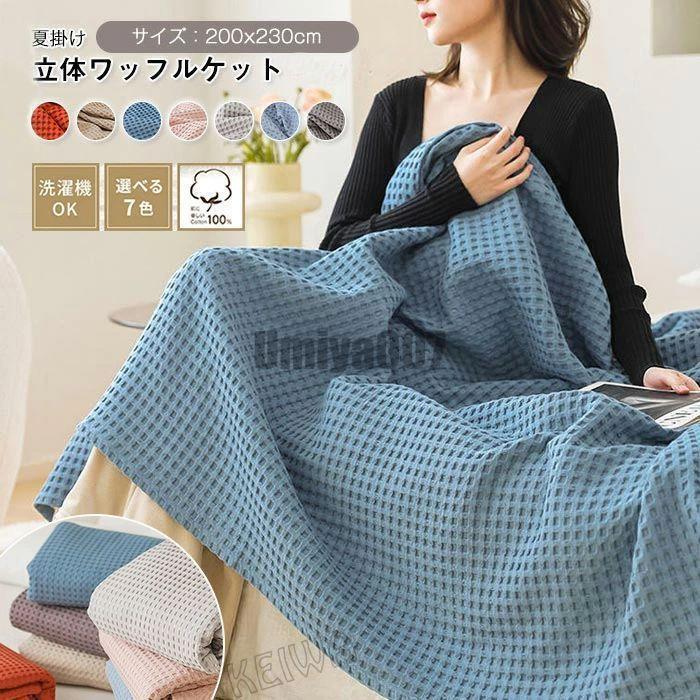 ダブル 綿100% ワーヘル織 肌掛け 掛け布団 分かりやすい 寝いす取りまかなう ワーヘル毛布 毛布 さらふわ 第一人者 タオルケット 自然的 オールシー 洗える