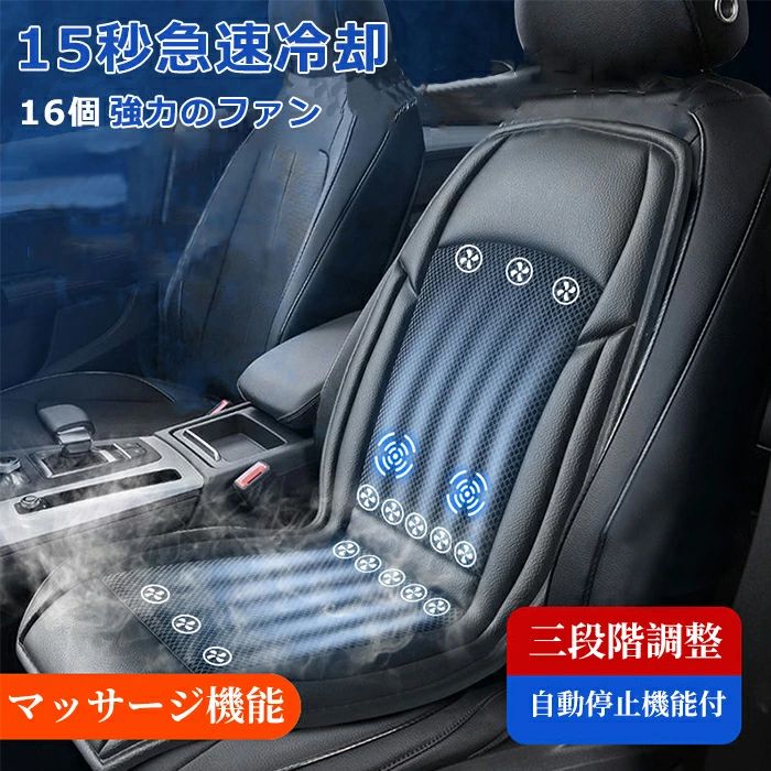 冷風送風 クールシート 車のシートカバー カーエアーシート カーシート 助手席 16個のファン付き 3Dメッシュ 夏 通気性素材 シートクーラー 車 運転席 DC12V/24V対応 滑り止め 蒸れない 3段階調整 夏場 振動機能搭載 通気性抜群 クールカーシート 夏 車シートカバー｜サンコー商会