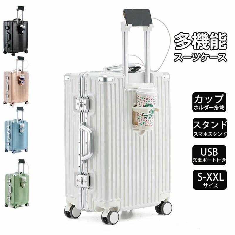 スマホスタンド式 ロック静音キャスター キャリーケース 充電機能付き ダブルキャスター 多機能 旅行バッグ スーツケース 白 usb カップホルダー sサイズ 機内持ち込み キャリー 2泊3日 ダイヤルロック 軽量 キャリーバッグ トランクケース|サンコー商会