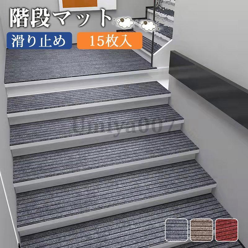 安全安心 転倒防止 階段マット ずれない 子供 15枚入 冷え対策 吸着 ペット用品 滑り止め キズ防止 猫 介護 高齢者 寒さ対策 犬 洗える 防音|サンコー商会