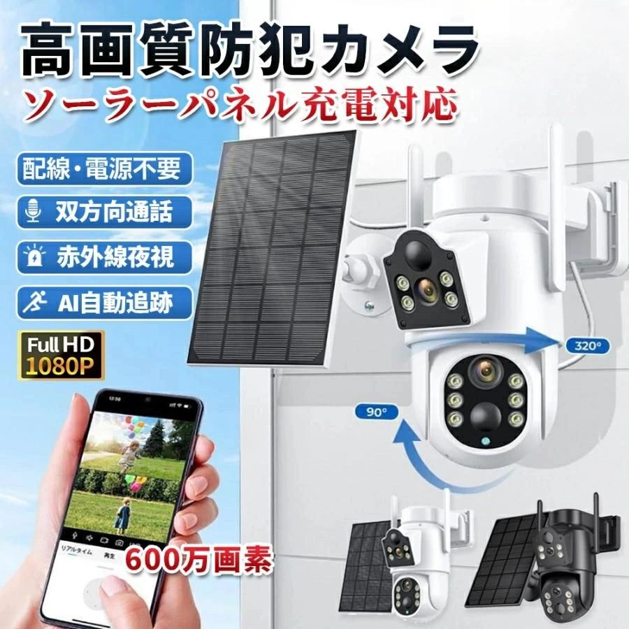 wifi対応 ソーラー給電 防犯カメラ 赤外線夜視 IP66防水 デュアル画面 人感録画 600万画素 屋外 デュアルレンズ 犯罪防止 SD録画 自動追跡 ワイヤレス 遠隔監視 小型 高画質 動作検知 家庭用|サンコー商会