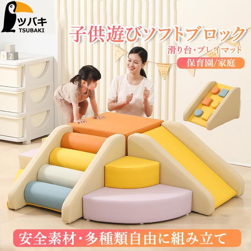 自由に組み合わせ 大型遊具 玩具 ソフトブロック 滑り台 キッズコーナー 幼児 プレイマット 子供 アスレチック 保育園 保育用品 室内遊具 クッション おもちゃ|サンコー商会