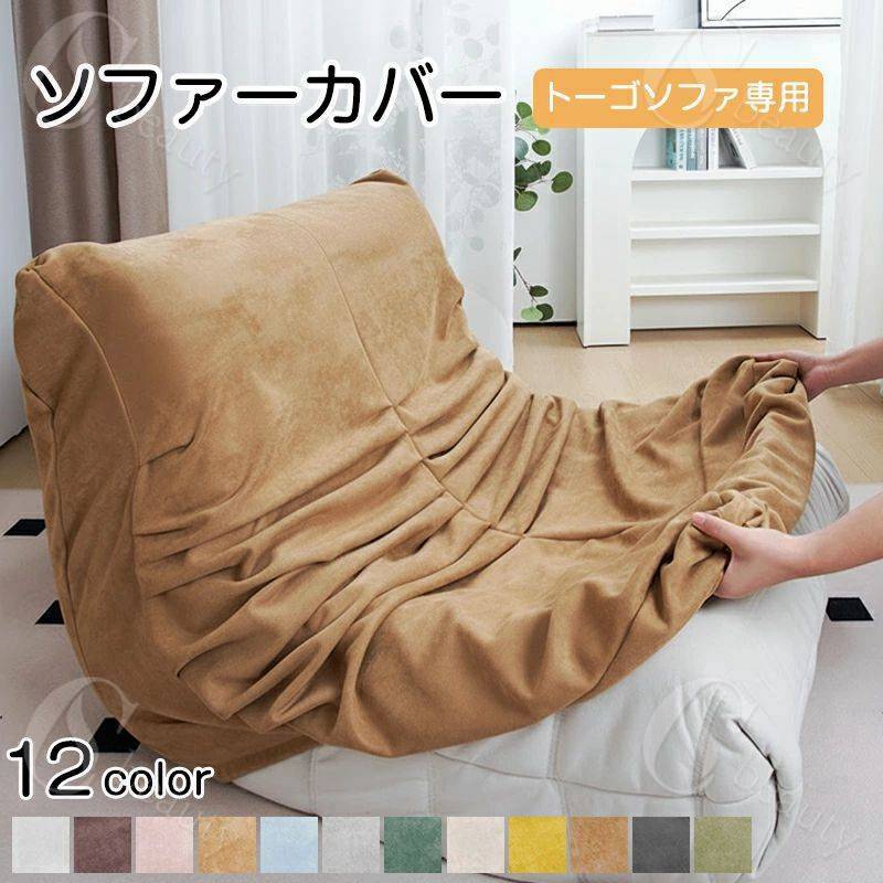 フィット 模様替え 防塵 ソファカバー オーダーメイド 1人掛け 新生活 北欧 インテリア 肘付き 気分転換 ストレッチ リビング 伸縮性 おしゃれ 洗える トーゴソファ 新居 座椅子 オールシーズン かけるだけ 猫キズ防止 汚れ防止 ソファーカバー|サンコー商会