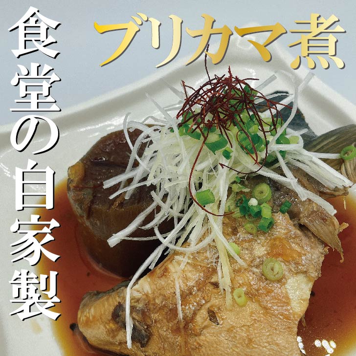 市場 煮魚 鰤 和食 冷凍食品 惣菜 ブリ ぶり 自家製 ブリカマ煮