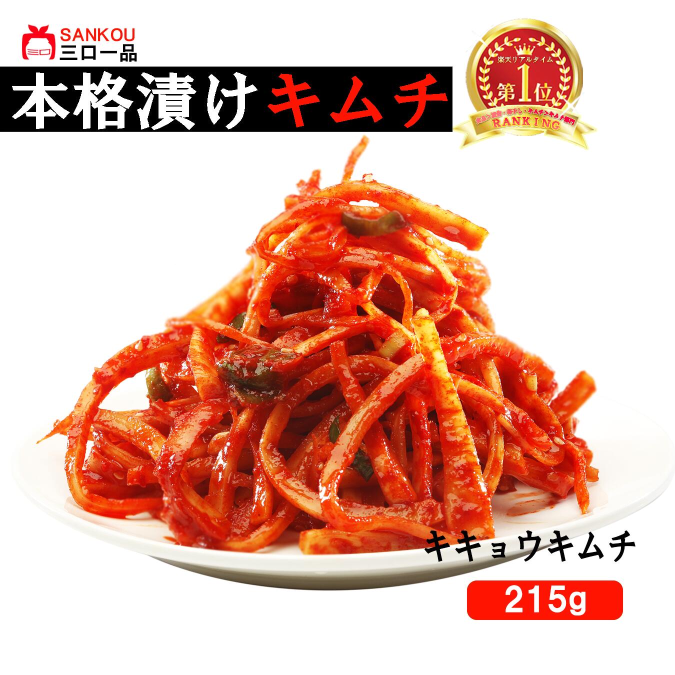 本格漬け ＼ キキョウキムチ215g 1袋～10袋 ／ キムチ 漢方食材 こぼうのような食感 父の日 贈り物 ギフト 食べ物 花以外 無添加 発酵 本格 美味しい 漬物 お手頃価格 伝統 食品 熟成 乳酸菌 ヘルシー【三口一品公式】【クール便】