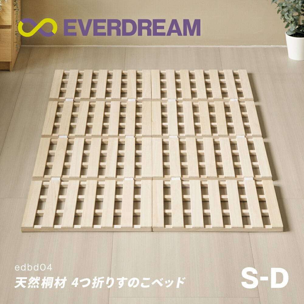 【即日送りとどける＆年月日任ずる可】 生まれながら桐材 すのこ寝台 4つ折り シングル 虚蝉ダブル ダブル 寝台ひな形 折りたたみ寝台 折り畳み寝台 パウダーコンパクト 軽さ 四つ折り 木製寝台 桐純一無雑材 生まれながら木製 低ホルムアルデヒド シングル寝台 S セミダブルベッド SD ダブル寝台 D