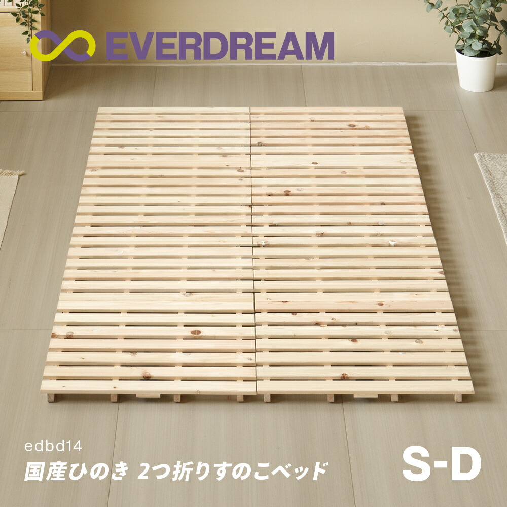 【即日送りとどける＆年月日任ずる可】 国産ひのき すのこ寝台 2つ折り シングル 虚蝉ダブル ダブル 寝台ひな形 折りたたみ寝台 折り畳み寝台 パウダーコンパクト 軽さ 二つ折り 木製寝台 国産ヒノキ 国産檜 国産桧 純一無雑材 生まれながら木製 シングル寝台 セミダブルベッド ダブル寝台