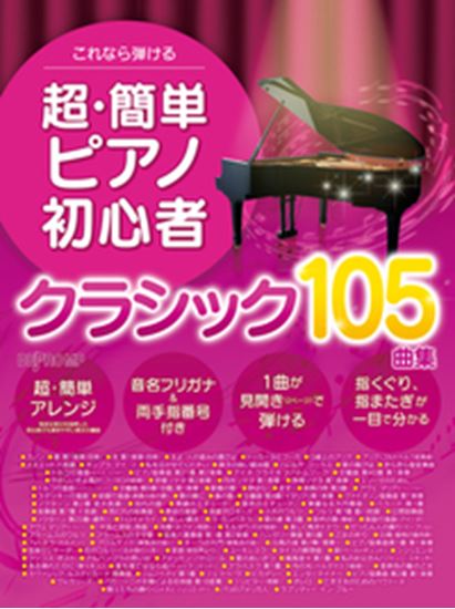【楽天市場】【クラシック105曲集】これなら弾ける 超・簡単ピアノ初心者：山響楽器店 楽天市場店