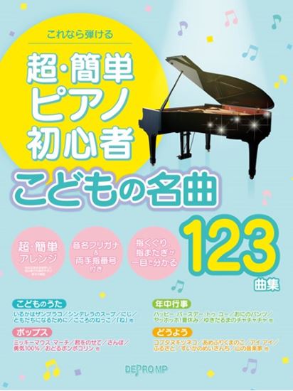 【楽天市場】【こどもの名曲123曲集】これなら弾ける 超・簡単ピアノ初心者：山響楽器店 神奈川横浜