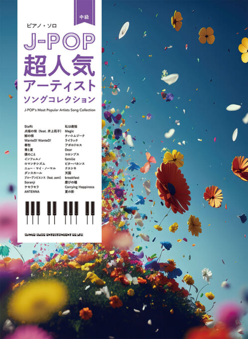 楽天市場】楽譜 ピアノ・ソロ 中級 J-POP超人気アーティスト