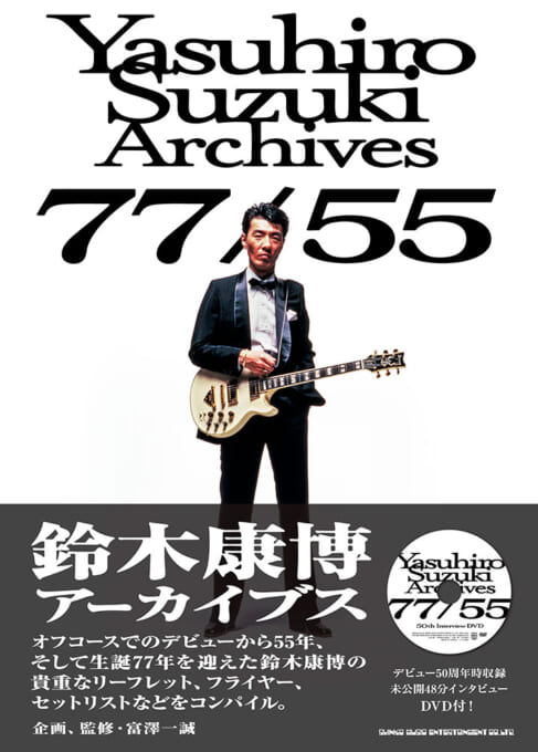 鈴懸の径 鈴木康博とリズム・エース 楽天市場】鈴木康博アーカイブス 77/55(DVD付)(音楽書)(65620