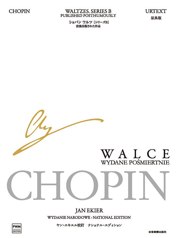 ショパン：ポロネーズ［シリーズＡ］ナショナル・エディション日本語版【ピアノ楽譜】